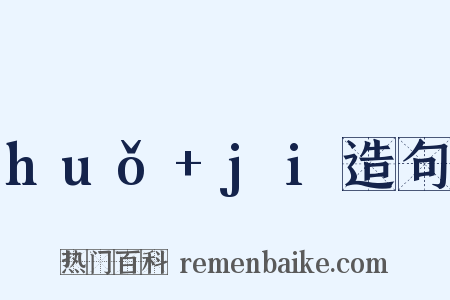 huǒ+ji造句是什么意思的图片